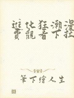 进化狂潮漫画免费观看下拉式六漫画