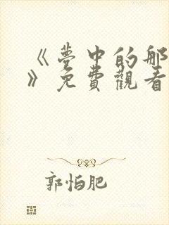 《梦中的那片海》免费观看