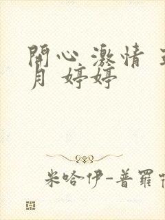 开心 激情 五月 婷婷