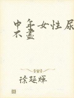 中年女性尿频尿不尽