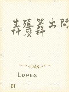 生殖器出问题挂什么科