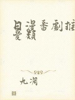 日漫番剧推荐恋爱类