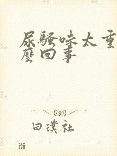 尿骚味太重是怎么回事