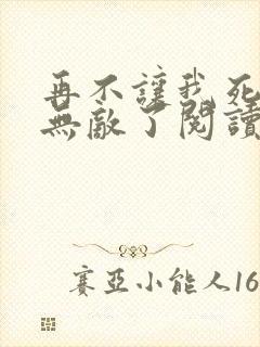 再不让我死我就无敌了阅读