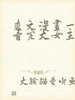 爽文漫画一口气看完大女主