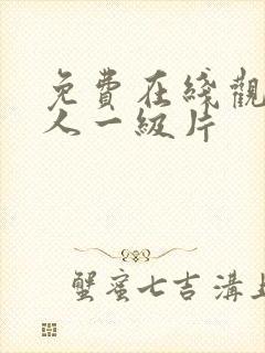 免费在线观看成人一级片