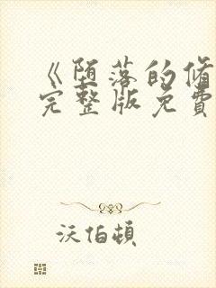 《堕落的修女》完整版免费观看在线