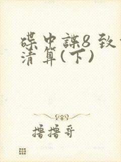 碟中谍8 致命清算(下)封面