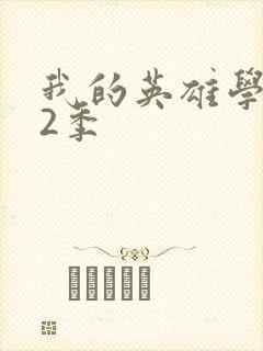 我的英雄学院第2季封面