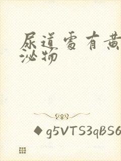 尿道处有黄色分泌物