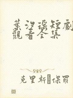 叶汐瑶短剧免费观看全集