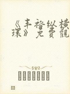 《丰裕纵横杨玉环》免费观看电影