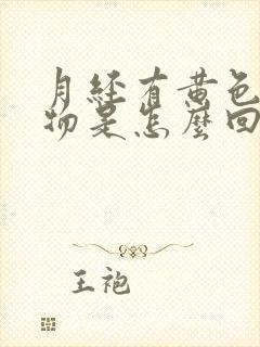 月经有黄色分泌物是怎么回事