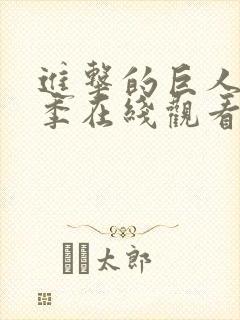 进击的巨人第一季在线观看 mp4