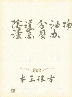 阴道分泌物豆腐渣怎么办