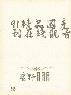 91精品国产福利在线观看