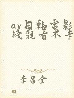 av日韩电影在线观看不卡高清封面