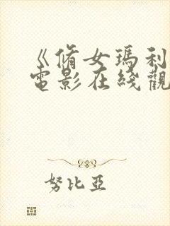 《修女玛利亚》电影在线观看