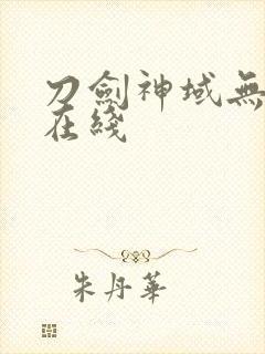 刀剑神域无删减在线