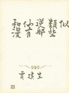 和仙逆类似的动漫有哪些封面