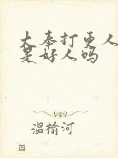 大奉打更人魏公是好人吗封面