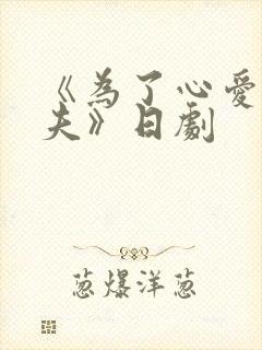 《为了心爱的丈夫》日剧