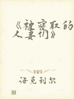 《被寝取的巨乳人妻们》