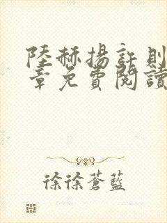 陆赫扬许则46章免费阅读