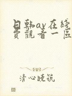 日韩av在线免费观看一区二区三区