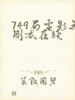 749局电影无删减在线