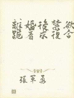 离婚后禁欲前夫跪着求复合简凝阅读全文