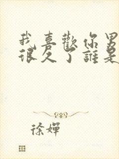 我喜欢你男朋友很久了谁是1