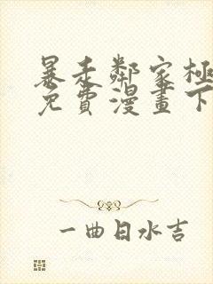 暴走邻家极乐鸟免费漫画下拉式