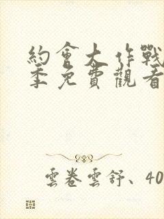 约会大作战第1季免费观看完整版