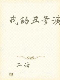 我的丑爹演员表