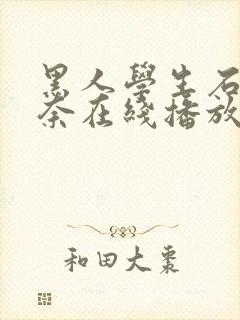 黑人学生石原莉奈在线播放封面