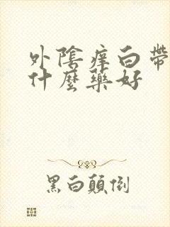 外阴痒白带多用什么药好