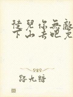 徒儿你无敌了,下山去吧免费阅读全部