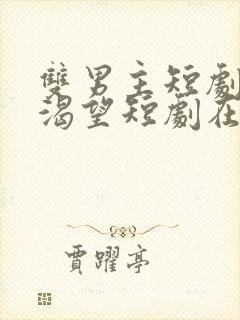 双男主短剧十年渴望短剧在线观看封面