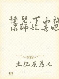 徒儿,下山祸害你师姐去吧