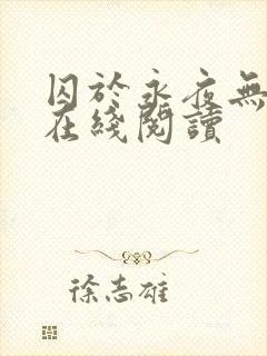 囚于永夜无删减在线阅读