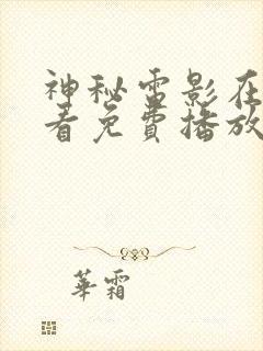 神秘电影在线观看免费播放