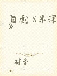日剧《半泽直树》