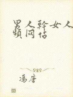 男人干女人的视频网站