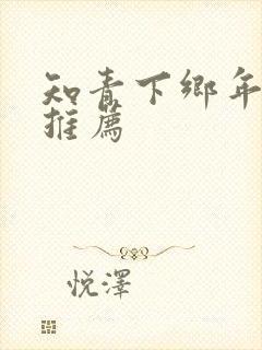 知青下乡年代文推荐