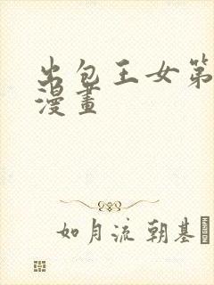 出包王女第五季漫画