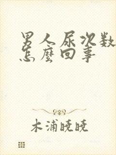 男人尿次数多是怎么回事