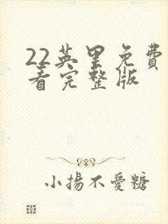 22英里免费观看完整版