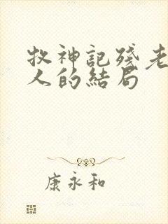 牧神记残老村众人的结局