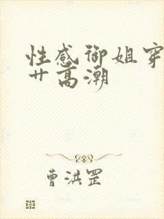 性感御姐穿黑丝艹高潮